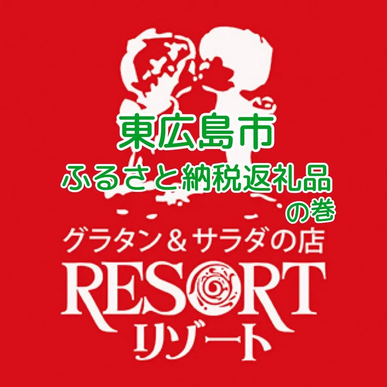 グラタン&サラダの店 リゾート Instagram画像1