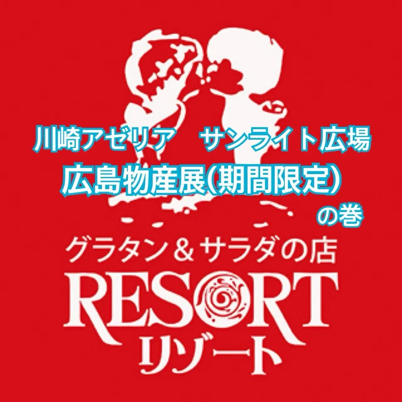 グラタン&サラダの店 リゾート Instagram画像11