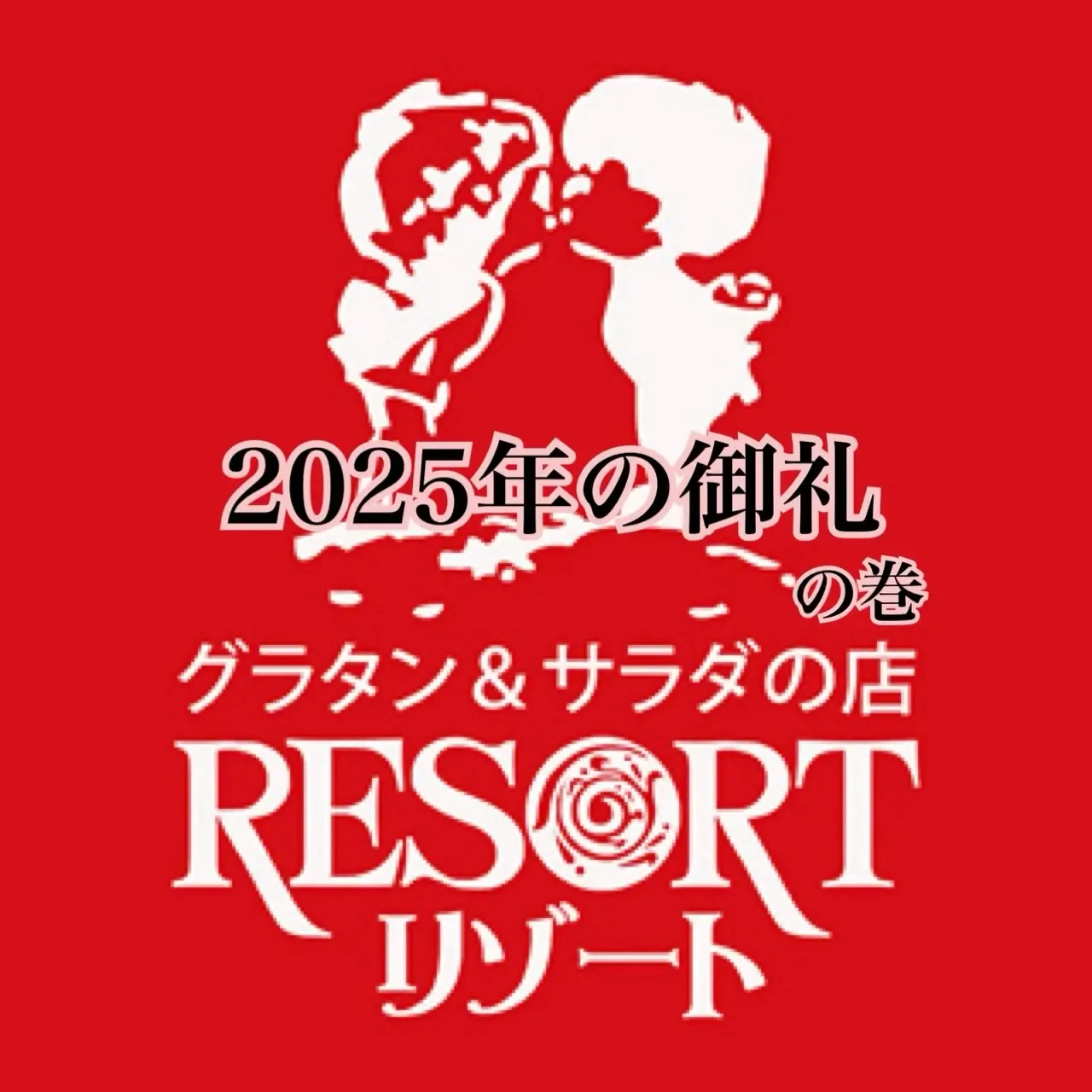 グラタン&サラダの店 リゾート Instagram画像12