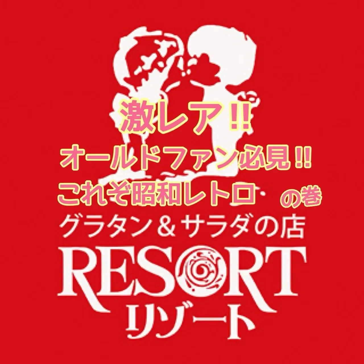 グラタン&サラダの店 リゾート Instagram画像4
