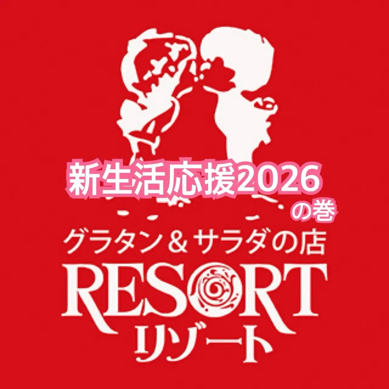 グラタン&サラダの店 リゾート Instagram画像8
