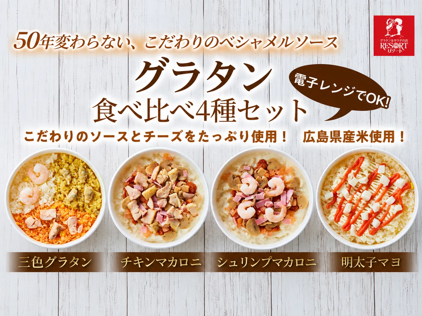 グラタン食べ比べ4種セット(A)