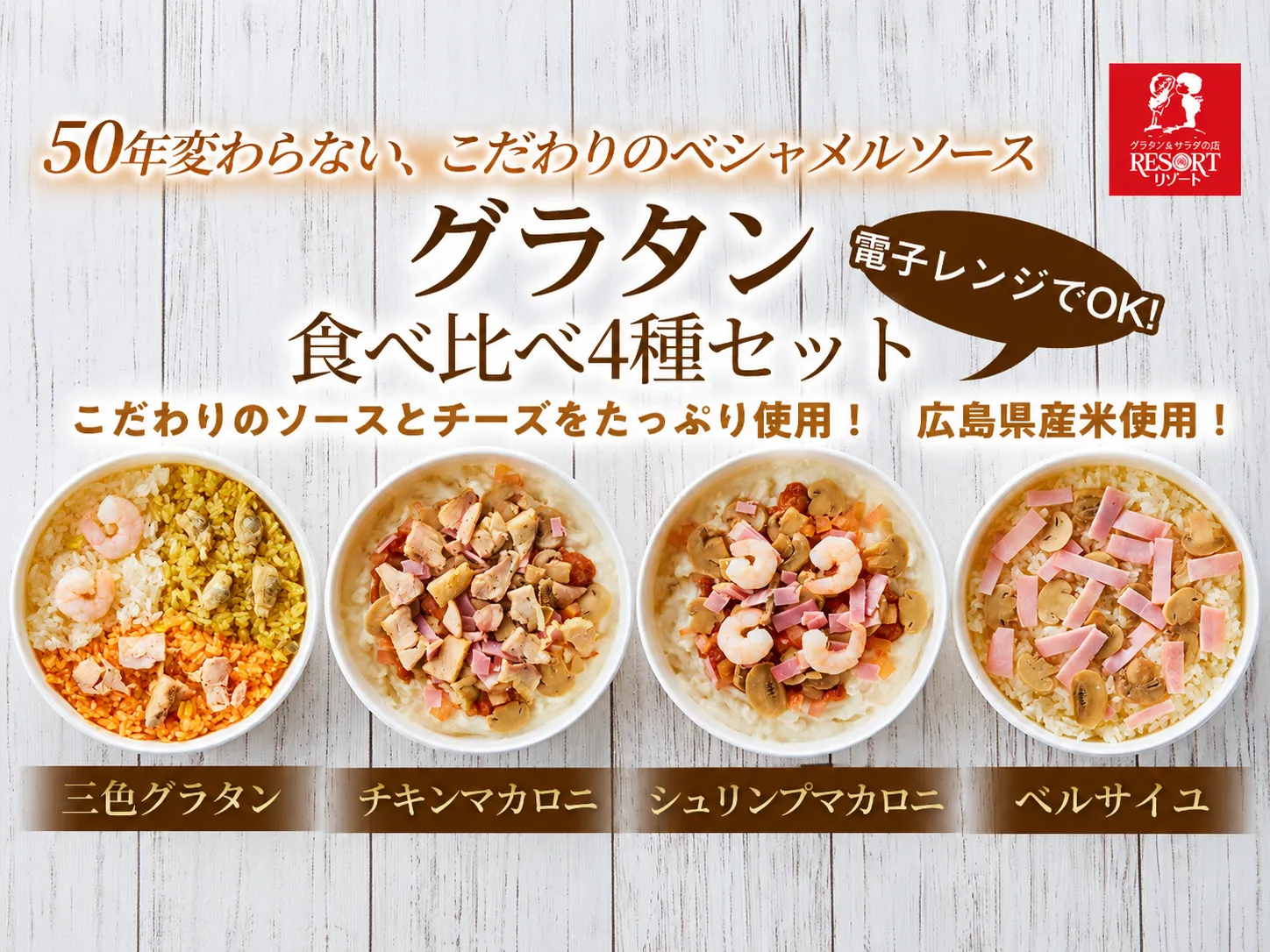 グラタン食べ比べ4種セット(B)